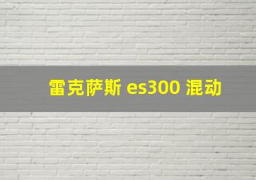 雷克萨斯 es300 混动